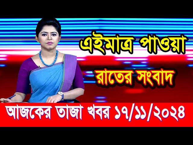 এইমাত্র পাওয়া আজকের তাজা খবর Nov 17 2024 | bangla news today | BD VIP News | banglavision |bdnews24