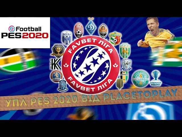 Pro Evolution Soccer 2020 патч FAVBET ліга   PlaceToPlay | УПЛ для PESUA Розіграш Патчу!!