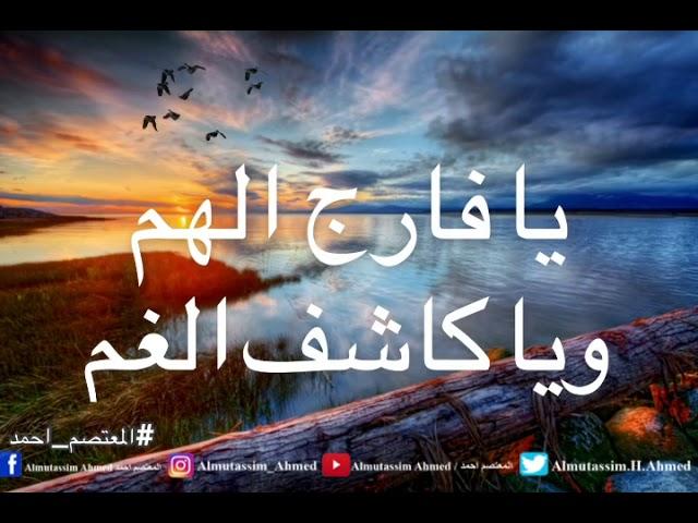 دعاء_الضيق يا فارج الهم ويا كاشف الغم فرج همي #المعتصم_احمد