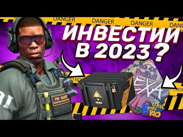 ИНВЕСТИЦИИ В 2023КАКИЕ ПЕРСПЕКТИВЫ В STEAM? CS-GO инвестиции #стим #csgo