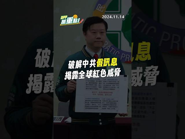 【DPP抓重點】破解中共假訊息 揭露全球紅色威脅