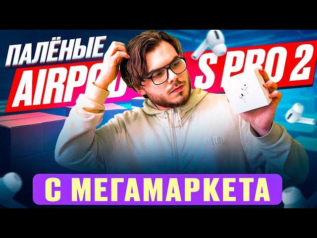 МЕГАМАРКЕТ ПРИСЛАЛ ПАЛЁНЫЕ AIRPODS PRO 2