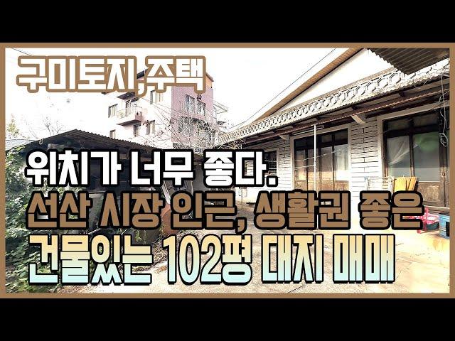 구미 촌집/선산 대지 , 완전리 제1종일반주거지역 선산 시장 근처에 위치한 건물 있는 대지매매 102평, 근린생활시설, 상업용 건축 가능