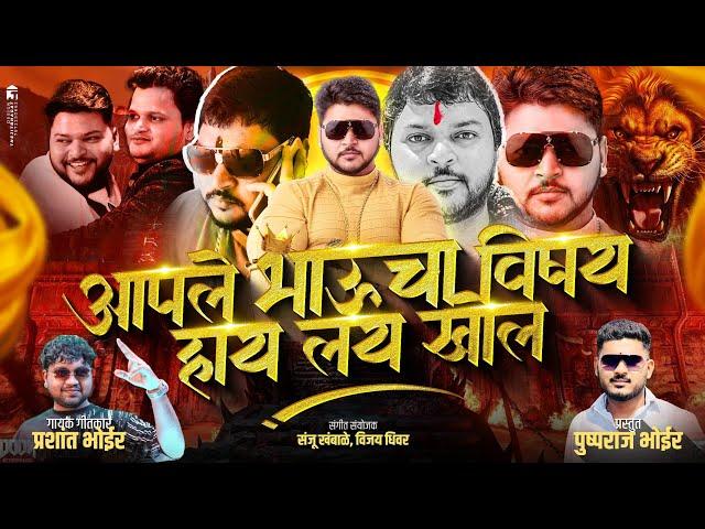 भाऊचा विषय हाय लय खोल PRASHANT BHOIR