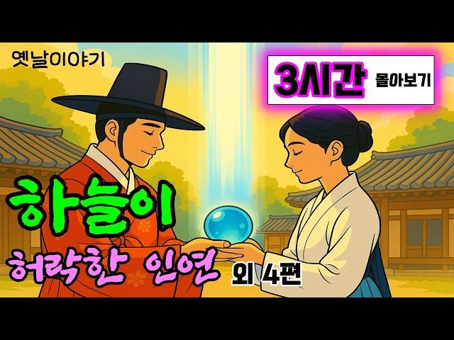 옛이모 3시간 몰아보기 (7) "결혼을 했는데 죽었던 부인이 돌아왔" 외 4편  야담,민담,3시간 옛날이야기,전설,자면서듣는