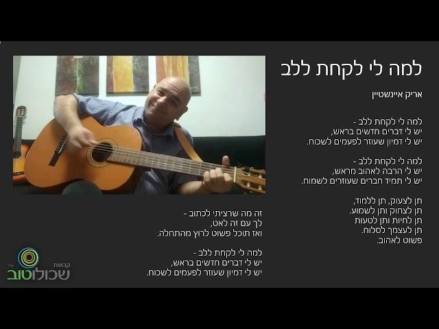 שירה משותפת- למה לי לקחת ללב