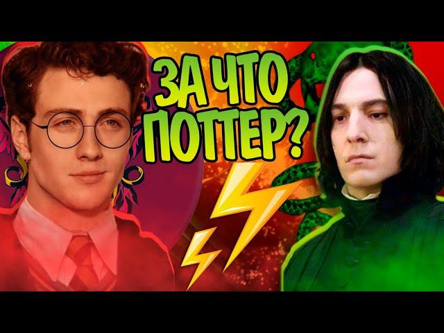 Почему Джеймс Поттер ненавидел Северуса Снейпа? Гарри  Поттер Разбор