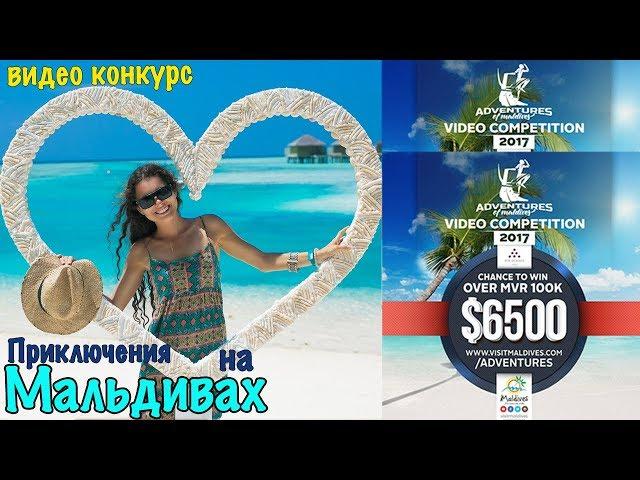 Adventures of Maldives. video contest. visit maldives