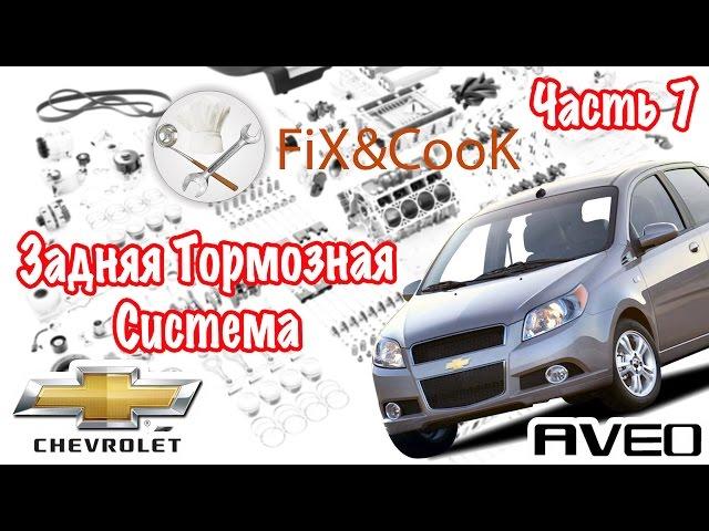 Chevrolet Aveo - Ремонт. Часть 7 - Задняя Тормозная Система.