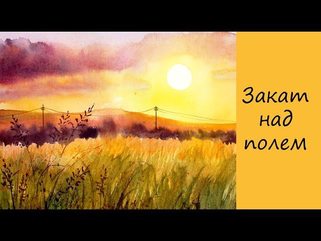 Закат над полем, пейзаж акварелью