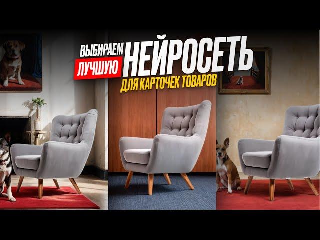 Сравнил Три Нейросети Для Маркетплейсов | ИИ для продуктовых фотографий | Эксперимент с фото товаров