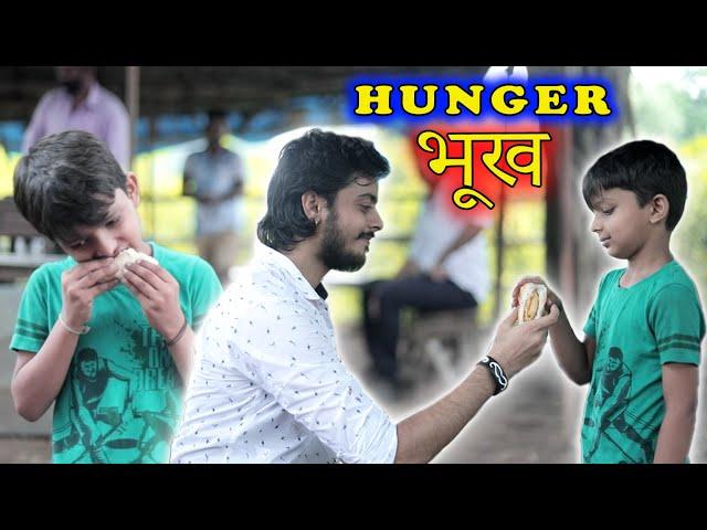 बच्चे की भूख || Children's Day Special || HUNGER || PREM BHATI