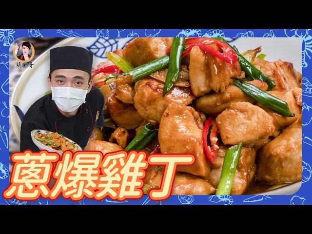 【蔥爆雞丁】滑嫩不乾柴！醬香四溢！下飯首選