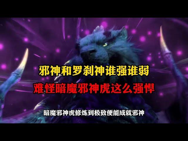 斗罗大陆:斗罗中邪神和罗刹神孰强孰弱,难怪暗魔邪神虎这么强悍