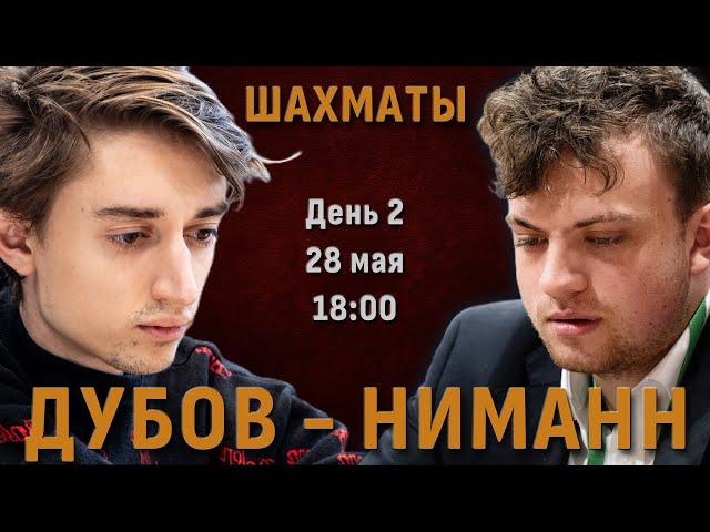 Дубов - Ниманн! ️ Блиц-матч. День 2. Партии 10-18  Сергей Шипов  Шахматы