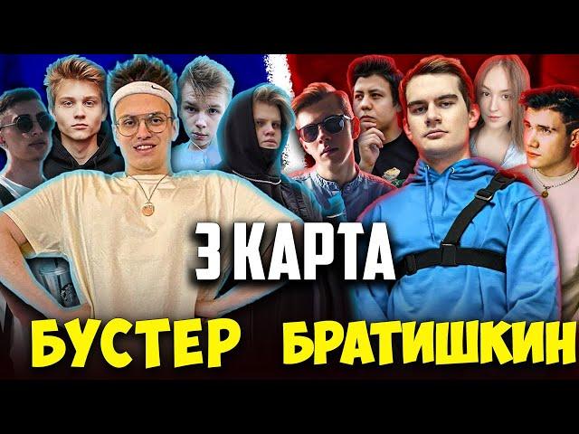 БУСТЕР ПРОТИВ БРАТИШКИНА 3 КАРТА / ШОУ МАТЧ ФРИК СКВАД ПРОТИВ 89 / СТРОГО, ПОКА, BRATISHKIN BUSTER