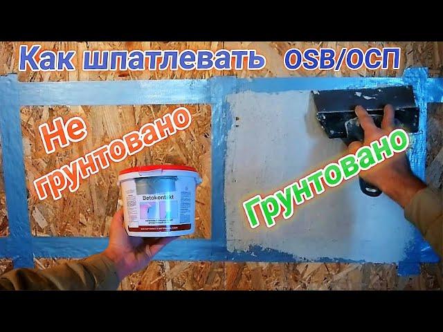 Чем и как шпатлевать/штукатурить OSB/ОСП, не имея специальной шпатлёвки/штукатурки!