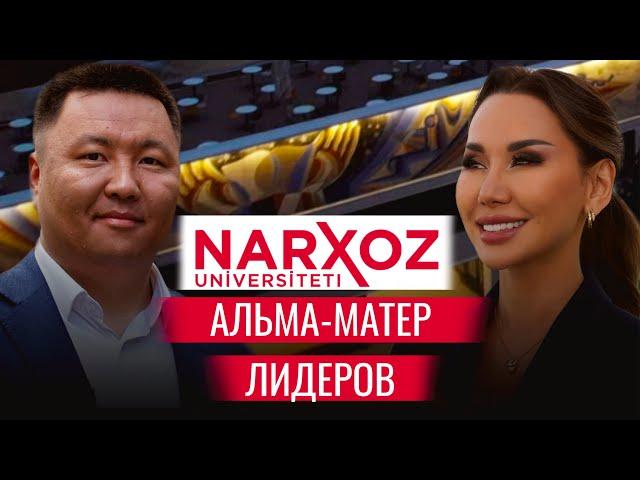 НАРХОЗ - университет лидеров бизнеса и политики