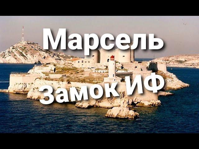 Марсель, ЗАМОК ИФ.