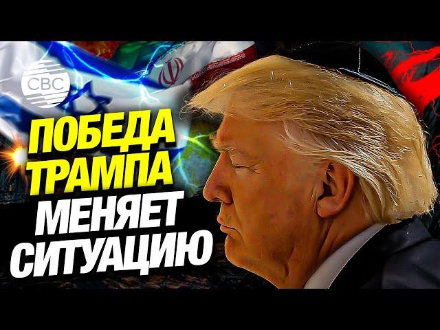 Что ждет Ближний Восток после победы Трампа?