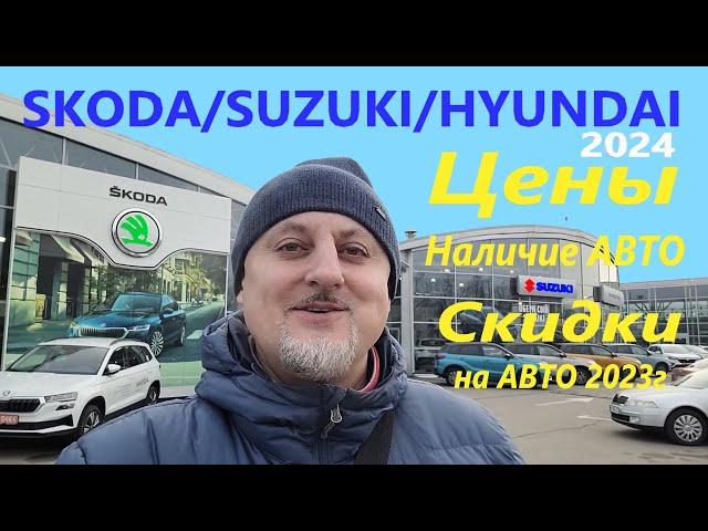 Автосалоны "HYUNDAI, SUZUKI, SKODA" цены, скидки, наличие авто на начало 2024 года Одесса/Украина!!!