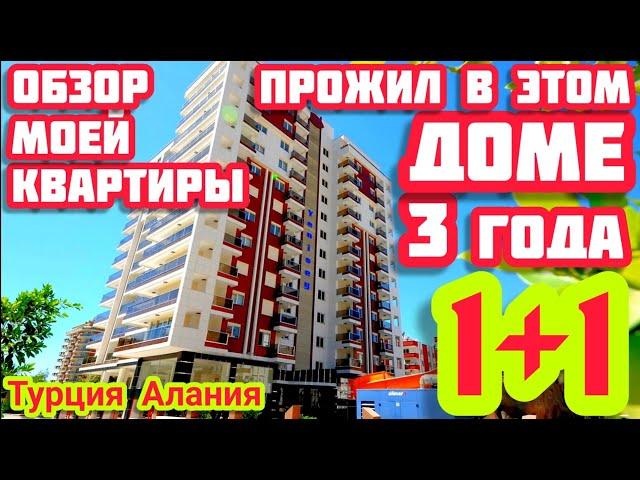 Дом в Турции в котором я жил 3 года квартира в Алании в центре элитная недвижимость в Турции