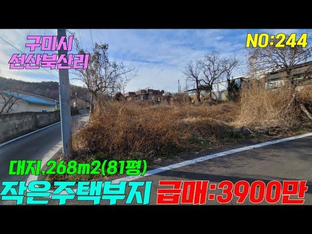 [구미토지매매]선산북산리 적은평수의 저렴한 단독주택부지매매  81평,급매3,900만원