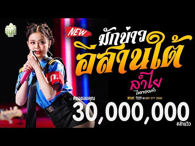 #กันตรึมมาแรง!! มักบ่าวอีสานใต้  - ลำไย ไหทองคำ : แสดงสดใหม่ล่าสุด