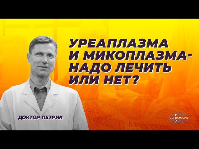 Уреаплазма и микоплазма. Надо лечить или нет?