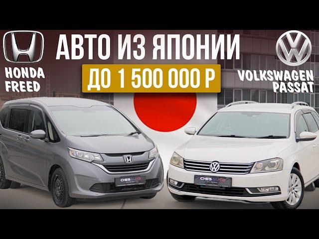 Авто из Японии до 1,500,000₽. Honda Freed и Volkswagen Passat