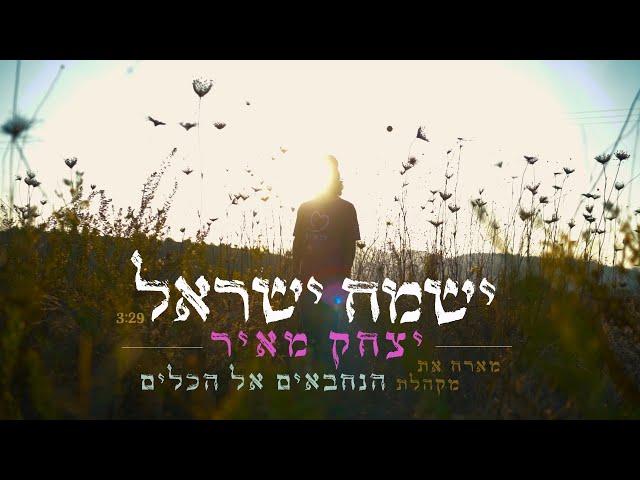 יצחק מאיר ומקהלת הנחבאים אל הכלים - ישמח ישראל | Yitzchak Meir & Hanekhbaim Choir - Yismach Yisrael