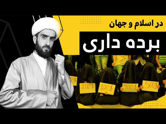 برده داری در اسلام و جهان | آخوند مصطفی محمدی