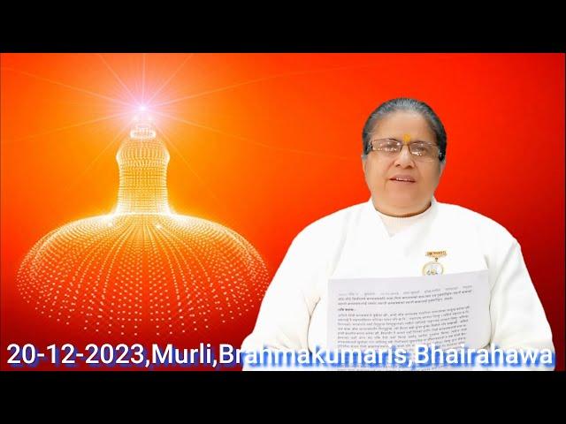 बुधबार ०४ पुस २०८०\20-12-2023, राजयोगीनी ब्र.कु.शान्ति दिदी, Brahmakumaris, Bhairahawa, Nepal