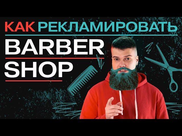 Как рекламировать барбершоп. Советы для продвижения Barbershop