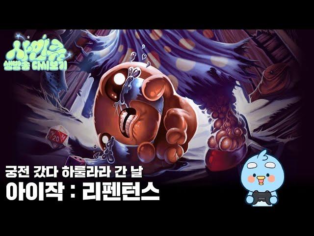 250618 와 진짜 재밌다... 이게 그러니까... 하 진짜 참 재밌는데... [아이작 : 리펜턴스]