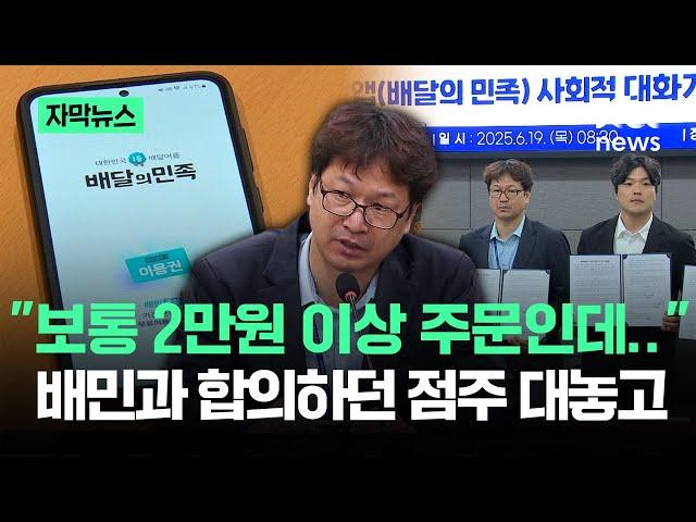 [자막뉴스] "보통 2만원 이상 주문인데"…배민과 합의하던 점주가 대놓고 / JTBC News