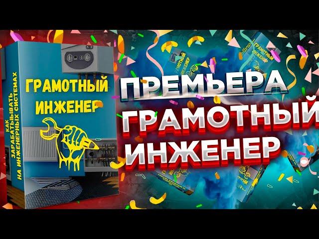 Премьера «Грамотный Инженер» курсы сантехника / обучение курсы сантехник!