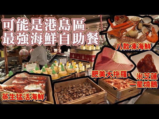 香港美食丨爆場海鮮盛宴自助餐丨任食蒸龍蝦、多款海鮮強勢列陣丨超肥美大拖羅丨港島香格里拉自助餐