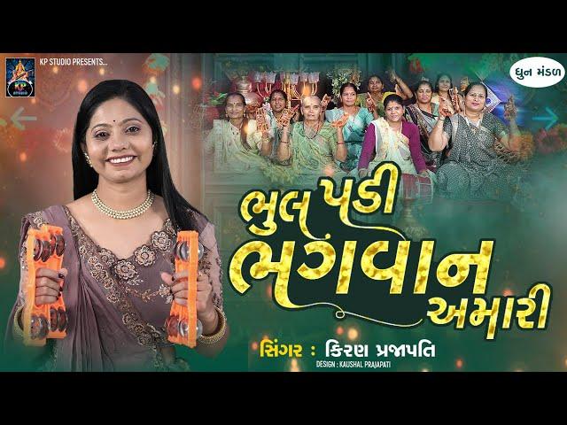 Bhul Padi Bhagvan Amari - DHUN - Kiran Prajapati - ભૂલ પડી ભગવાન અમારી