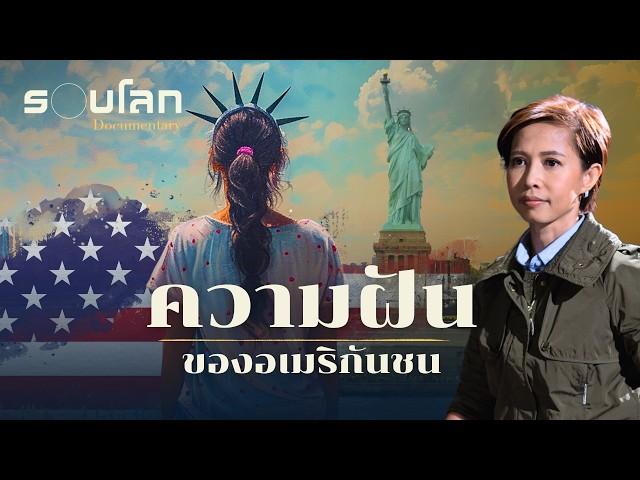 American Dream ความฝันของอเมริกันชน | ร้อยเรื่องรอบโลก EP.410