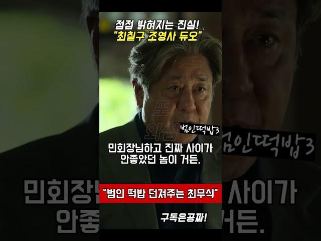 #카지노2 범인 떡밥던져주는 최민식