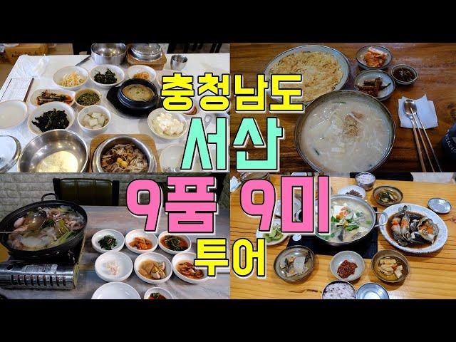 충청남도 서산 맛집 9품 9미 투어, 서산에서 꼭 먹어야 할 음식은?