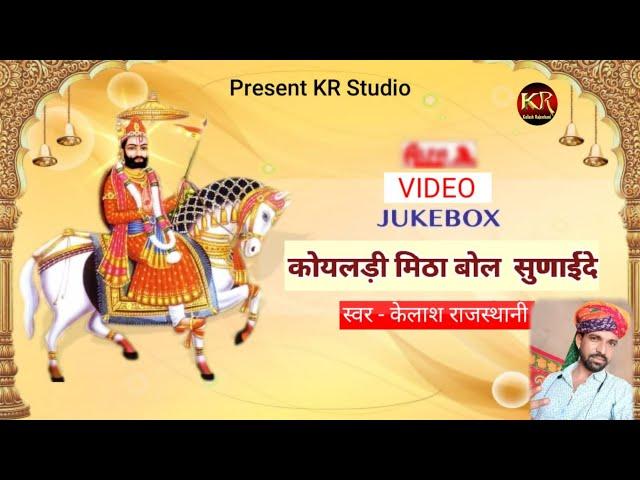 कोयलड़ी  // koyladi mitha bole sunaede//Singer kailash Rajasthani #KRrecordingstudio