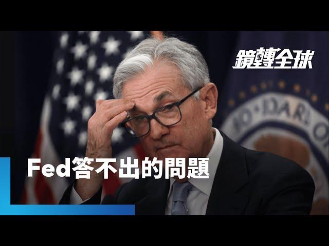 AI轉型害失業？　Fed主席鮑爾似乎被問得猝不及防　但隨著關稅等不確定性加劇經濟下行風險　AI所掀企業裁員潮持續擴散　恐進一步永久改變就業市場｜鏡轉全球｜#鏡新聞