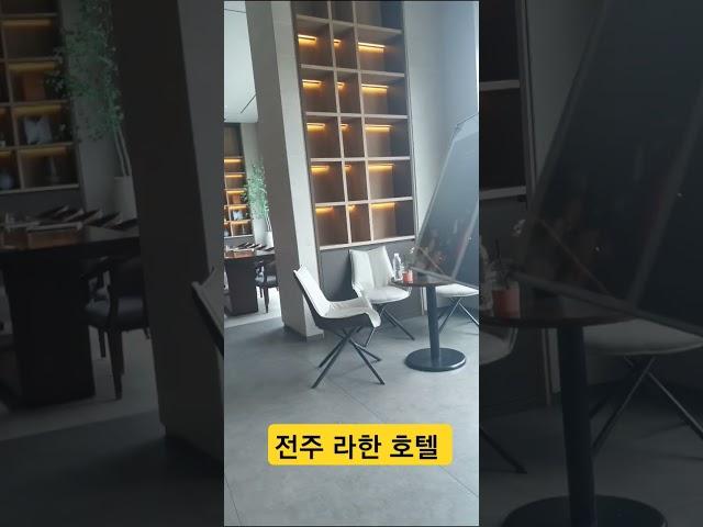 전주 라한호텔 로비