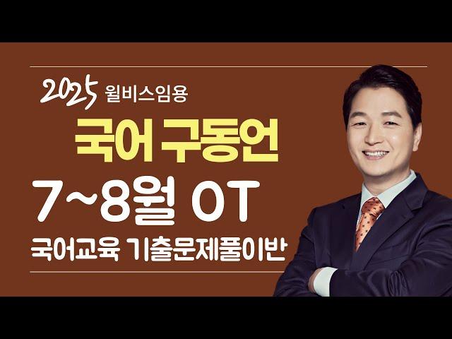 [윌비스 임용_전공국어] 2024  7~8월 구동언 전공국어 국어교육 기출문제 풀이반 영상