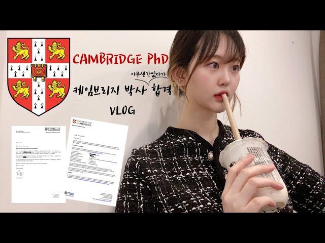 VLOG케임브리지 대학교 박사 최종 합격 브이로그ㅣCambridge PhD Offers⭐️ㅣ25년만 감동의순간ㅣ직장인 입시생ㅣ대학원 합격 발표 브이로그