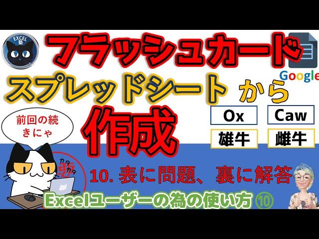 【続編】暗記用フラッシュカードを作る、表に問題（英語）裏に解答（日本語）Googleスプレッドシートの使い方10回（For Excel Users）