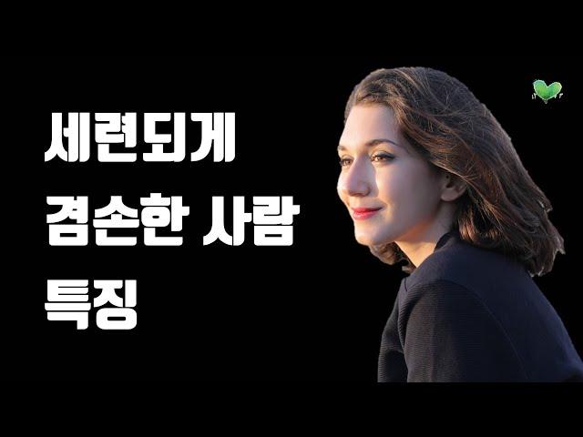 세련되게 겸손하면, 생기는 일 - 세련되게 겸손한 사람 특징