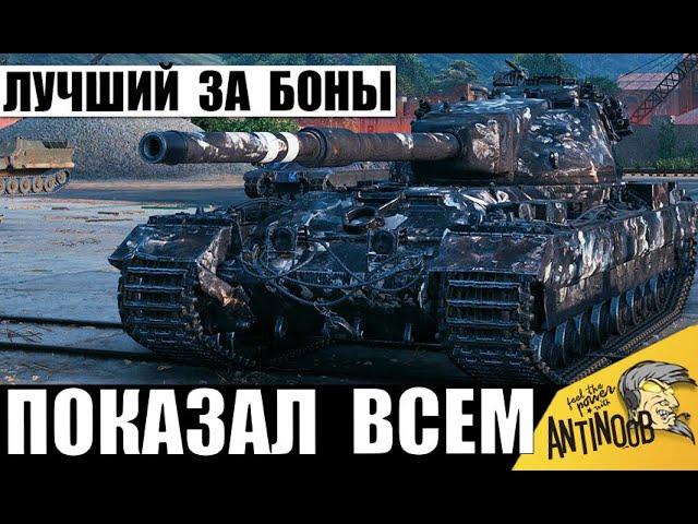 Неужели это Лучший Танк за Боны 2025? Имба за Боны показывает Мощь, но есть нюанс...